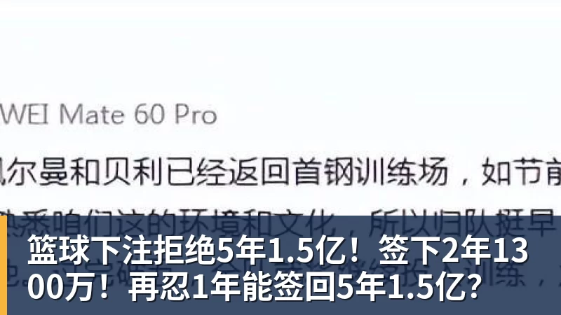 篮球下注拒绝5年1.5亿！签下2年1300万！再忍1年能签回5年1.5亿？