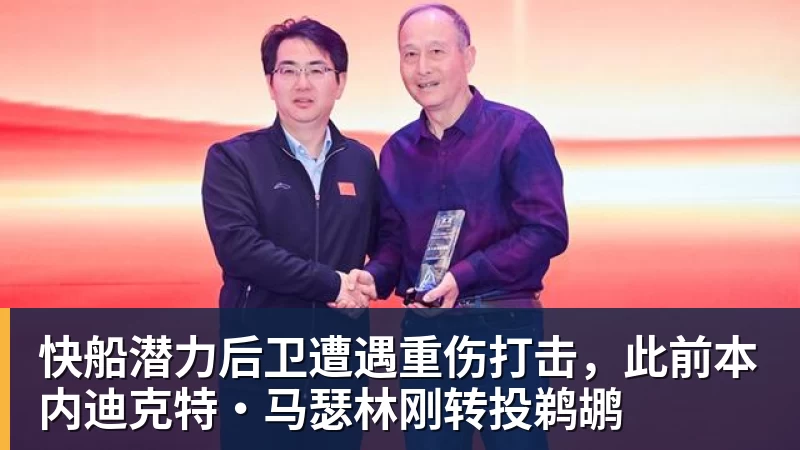 快船潜力后卫遭遇重伤打击，此前本内迪克特·马瑟林刚转投鹈鹕