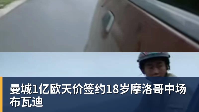 曼城1亿欧天价签约18岁摩洛哥中场布瓦迪