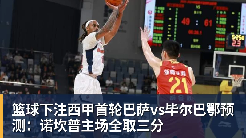 篮球下注西甲首轮巴萨vs毕尔巴鄂预测:诺坎普主场全取三分