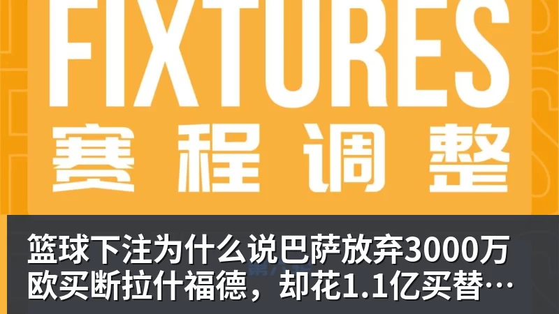 篮球下注为什么说巴萨放弃3000万欧买断拉什福德，却花1.1亿买替代者的操作，其实是最明智的选择