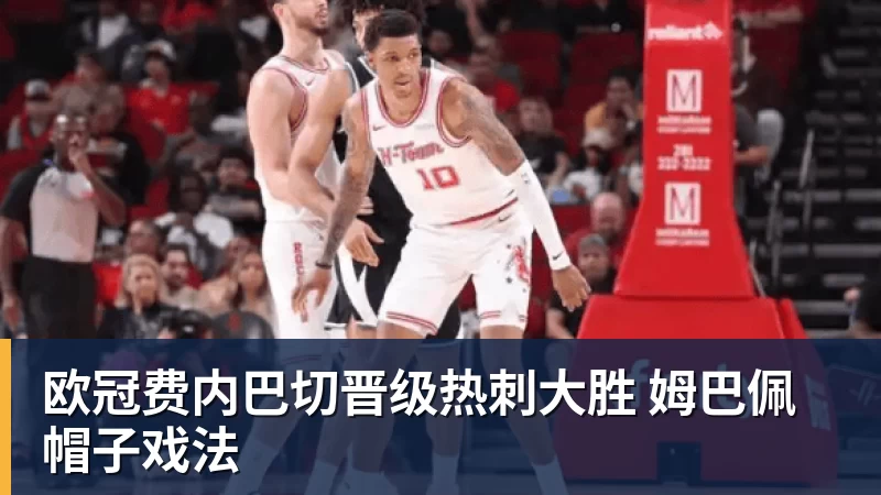 欧冠费内巴切晋级热刺大胜 姆巴佩帽子戏法