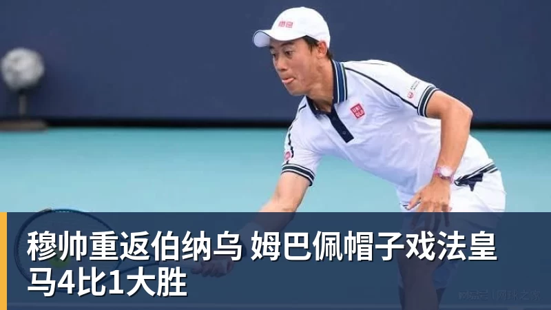 穆帅重返伯纳乌 姆巴佩帽子戏法皇马4比1大胜