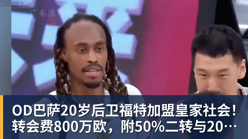 OD巴萨20岁后卫福特加盟皇家社会!转会费800万欧,附50%二转与2000万欧回购条款