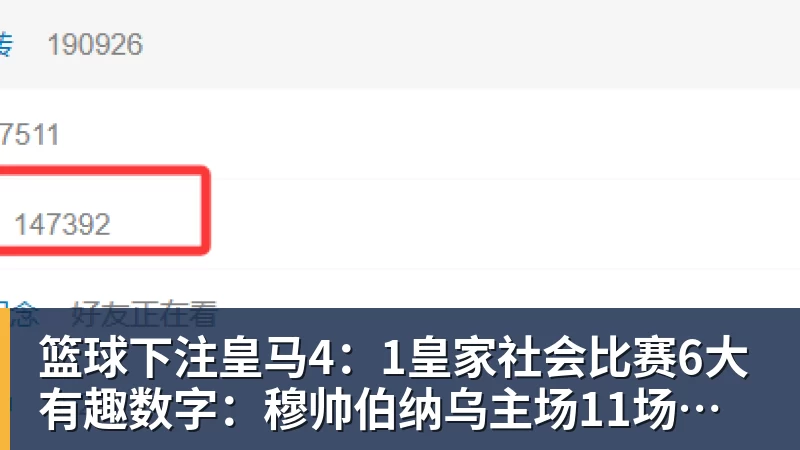 篮球下注皇马4:1皇家社会比赛6大有趣数字:穆帅伯纳乌主场11场不败,皇马西甲联赛10不败