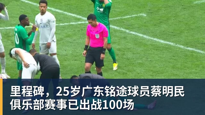 篮球下注里程碑，25岁广东铭途球员蔡明民俱乐部赛事已出战100场