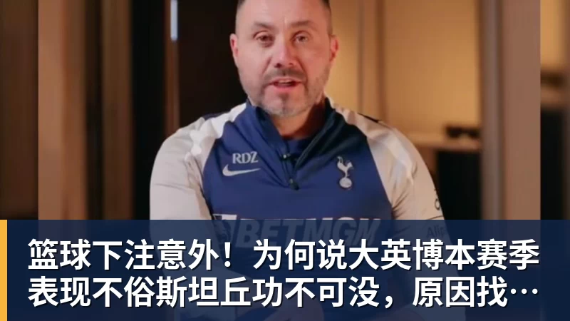 篮球下注意外!为何说大英博本赛季表现不俗斯坦丘功不可没,原因找到了