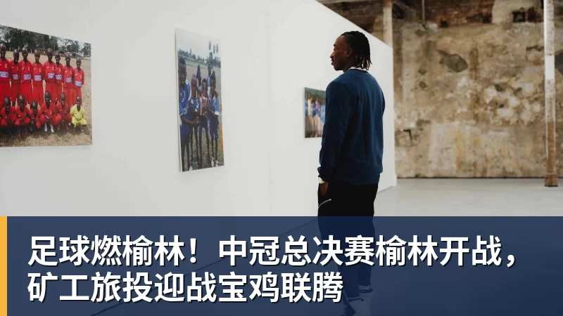 篮球下注足球燃榆林!中冠总决赛榆林开战,矿工旅投迎战宝鸡联腾