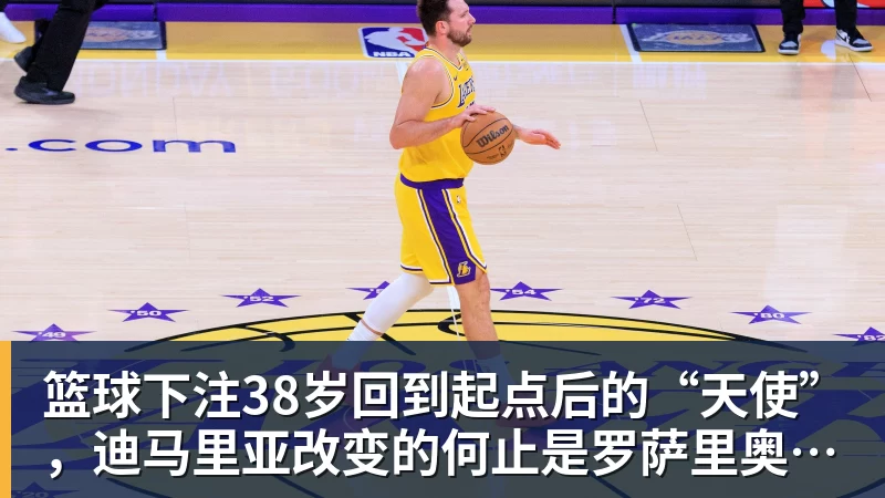 篮球下注38岁回到起点后的“天使”，迪马里亚改变的何止是罗萨里奥中央