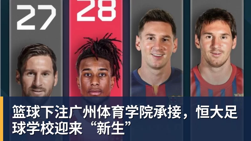 篮球下注广州体育学院承接，恒大足球学校迎来“新生”