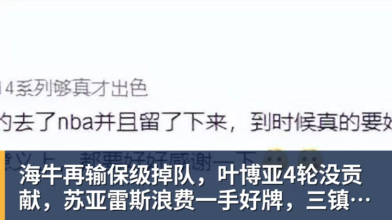 海牛再输保级掉队，叶博亚4轮没贡献，苏亚雷斯浪费一手好牌，三镇目标拿分