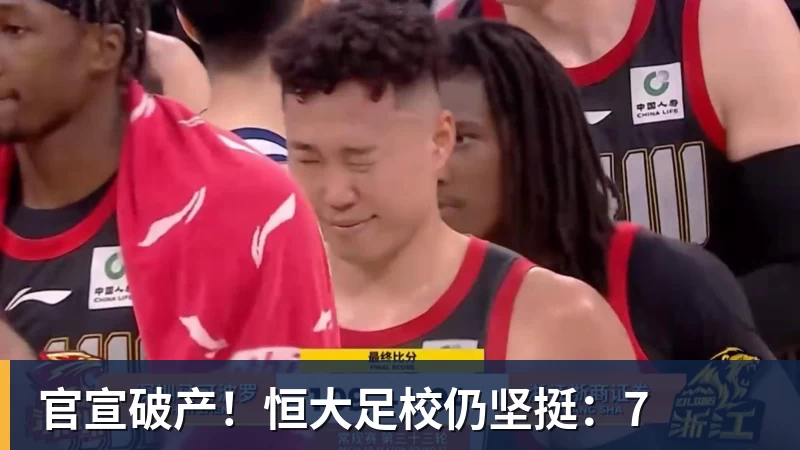 官宣破产！恒大足校仍坚挺：7