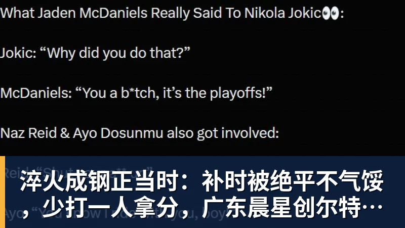 淬火成钢正当时：补时被绝平不气馁，少打一人拿分，广东晨星创尔特青年军硬仗中汲取冲乙力量