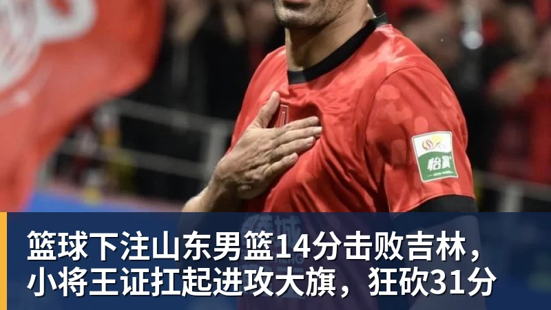 山东男篮揭幕战!全力击败辽宁,班顿上演CBA首秀,央视直播 - 篮球下注平台 - 篮球比赛下注平台