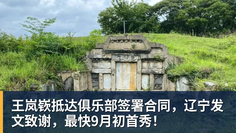 篮球下注王岚嵚抵达俱乐部签署合同，辽宁发文致谢，最快9月初首秀！