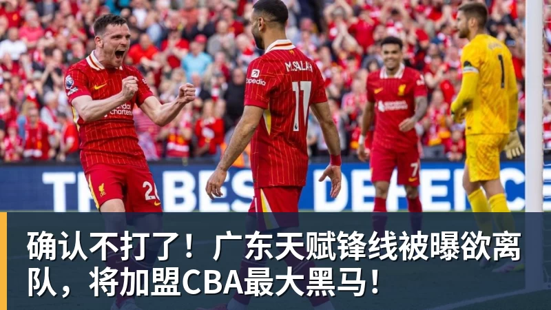 篮球下注确认不打了！广东天赋锋线被曝欲离队，将加盟CBA最大黑马！