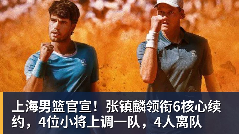 上海男篮官宣！张镇麟领衔6核心续约，4位小将上调一队，4人离队