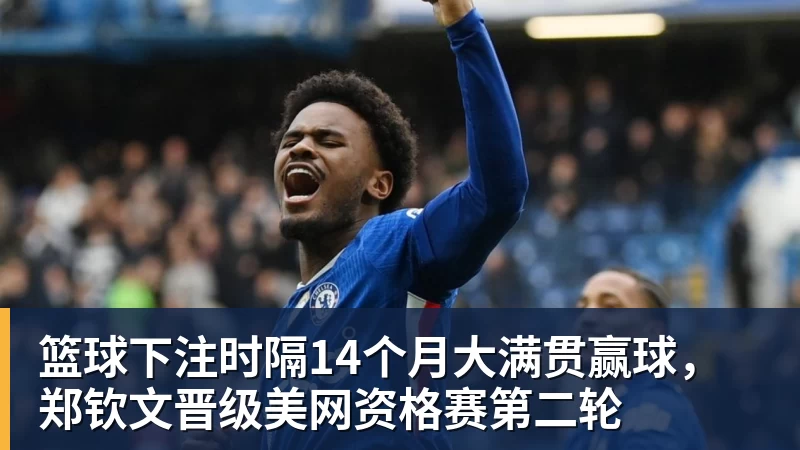 篮球下注赛季报销!老鹰新秀维萨尔右膝前交叉韧带撕裂 大学最后一季场均17分 - 篮球下注平台 - 篮球比赛下注平台