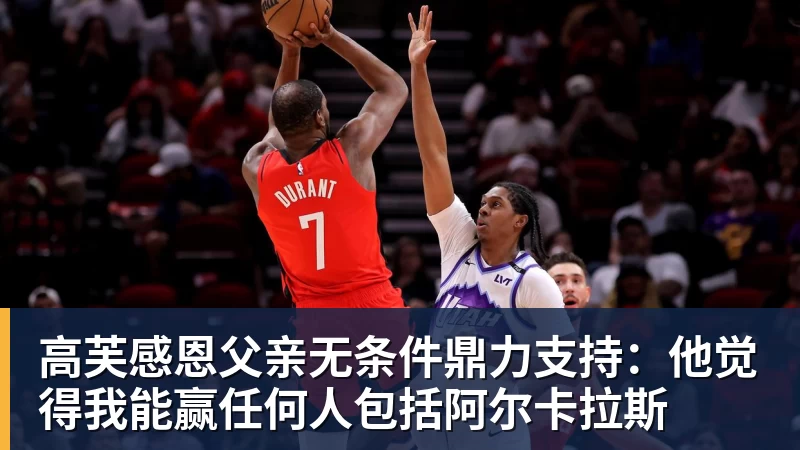 篮球下注高芙感恩父亲无条件鼎力支持：他觉得我能赢任何人包括阿尔卡拉斯
