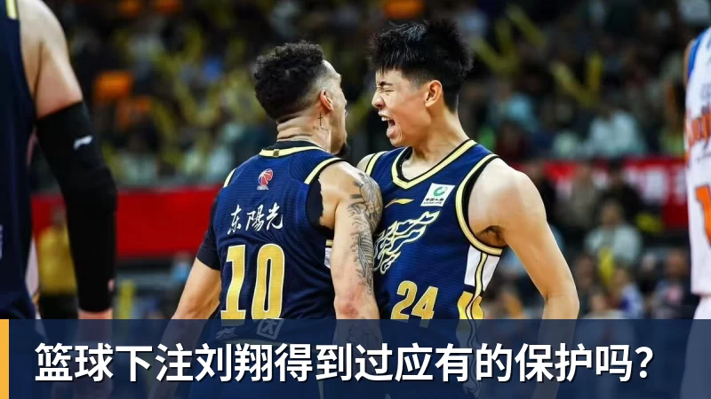 篮球下注刘翔得到过应有的保护吗？