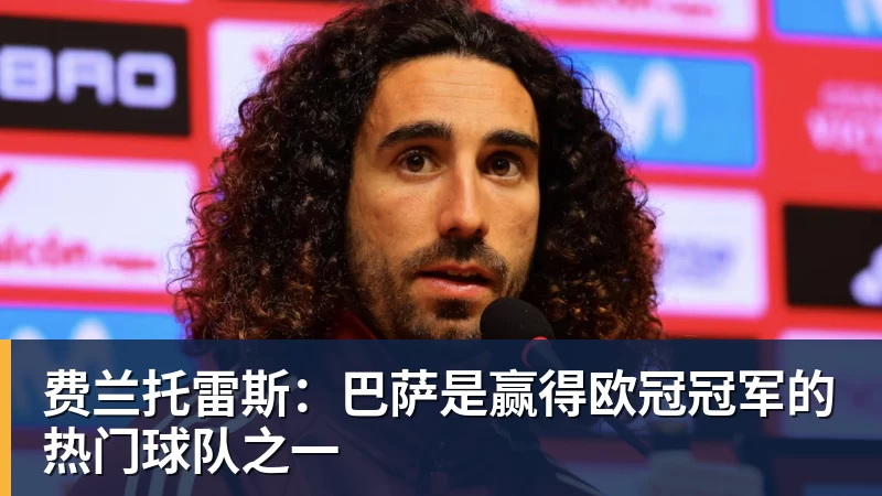 费兰托雷斯：巴萨是赢得欧冠冠军的热门球队之一