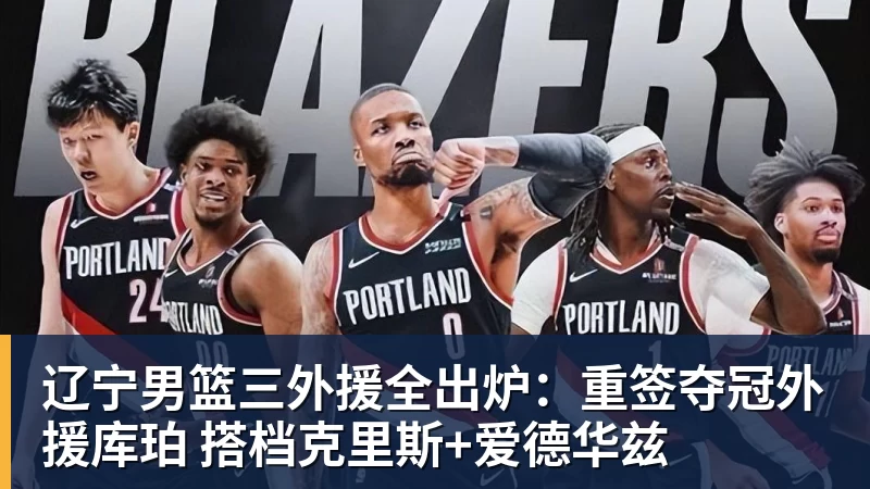 辽宁男篮三外援全出炉:重签夺冠外援库珀 搭档克里斯+爱德华兹