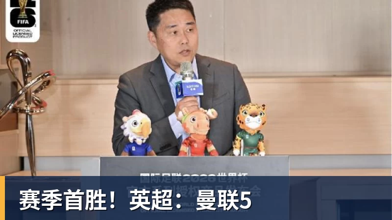 赛季首胜!英超:曼联5