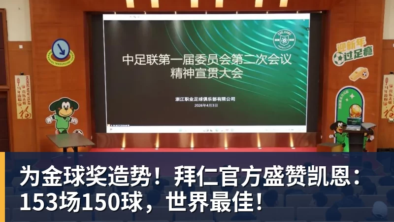 篮球下注为金球奖造势!拜仁官方盛赞凯恩:153场150球,世界最佳!
