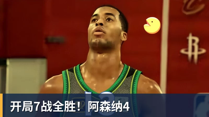 开局7战全胜!阿森纳4
