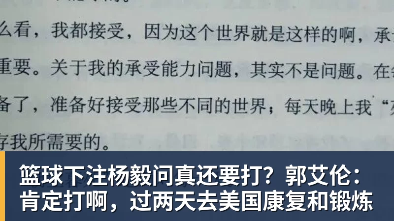 篮球下注杨毅问真还要打?郭艾伦:肯定打啊,过两天去美国康复和锻炼