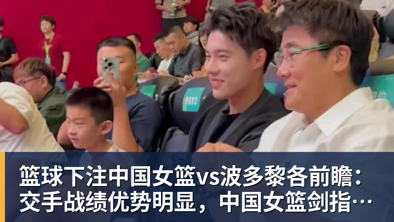 篮球下注中国女篮vs波多黎各前瞻:交手战绩优势明显,中国女篮剑指八强