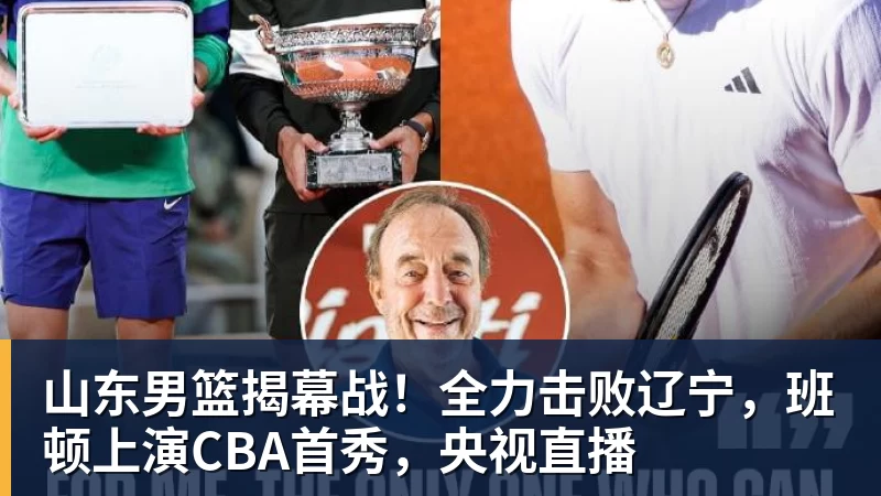 篮球下注山东男篮揭幕战！全力击败辽宁，班顿上演CBA首秀，央视直播
