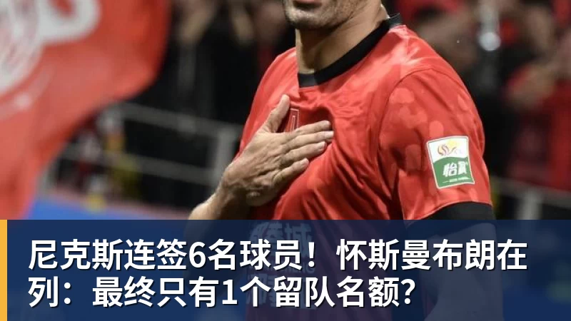 尼克斯连签6名球员!怀斯曼布朗在列:最终只有1个留队名额?