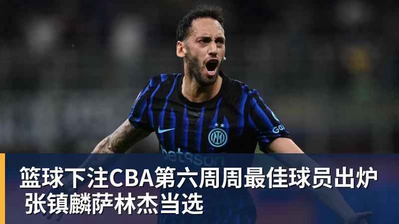 篮球下注CBA第六周周最佳球员出炉 张镇麟萨林杰当选
