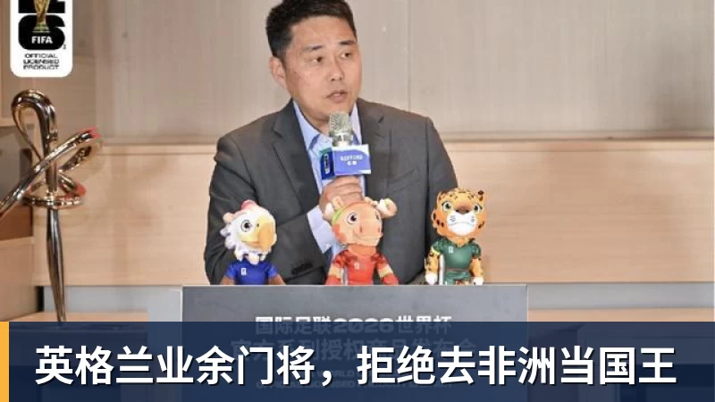 英格兰业余门将,拒绝去非洲当国王