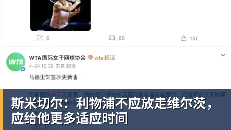 斯米切尔：利物浦不应放走维尔茨，应给他更多适应时间