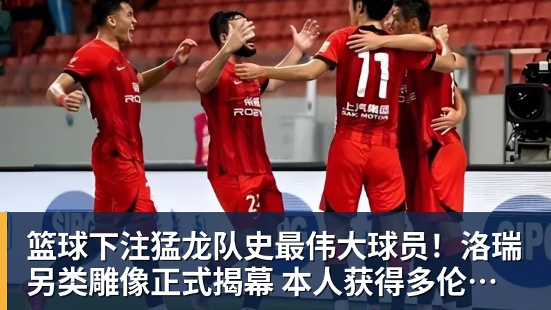 篮球下注猛龙队史最伟大球员！洛瑞另类雕像正式揭幕 本人获得多伦多城市钥匙