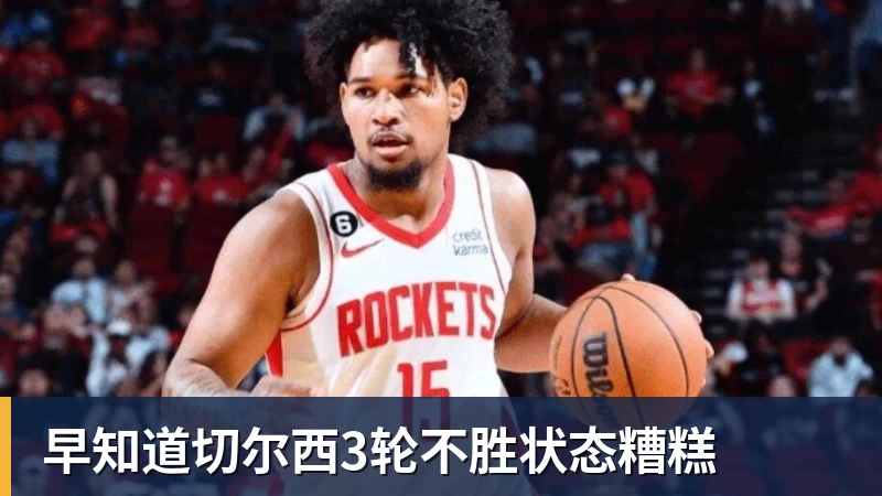早知道切尔西3轮不胜状态糟糕