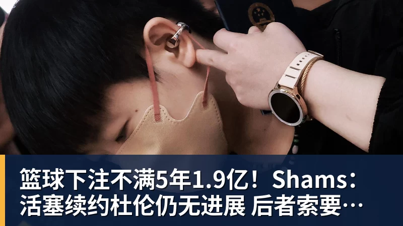 篮球下注不满5年1.9亿！Shams：活塞续约杜伦仍无进展 后者索要超2亿合同