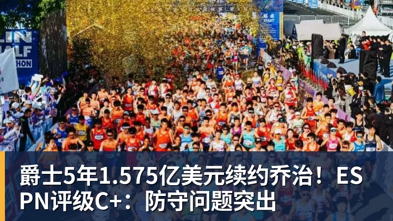 爵士5年1.575亿美元续约乔治!ESPN评级C+:防守问题突出