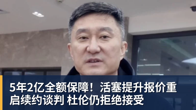 5年2亿全额保障！活塞提升报价重启续约谈判 杜伦仍拒绝接受