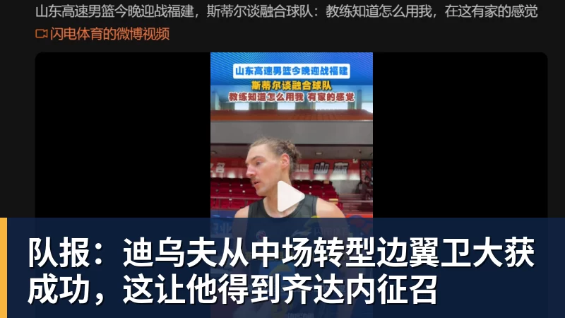 篮球下注队报：迪乌夫从中场转型边翼卫大获成功，这让他得到齐达内征召