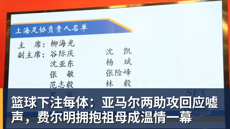 篮球下注每体:亚马尔两助攻回应嘘声,费尔明拥抱祖母成温情一幕