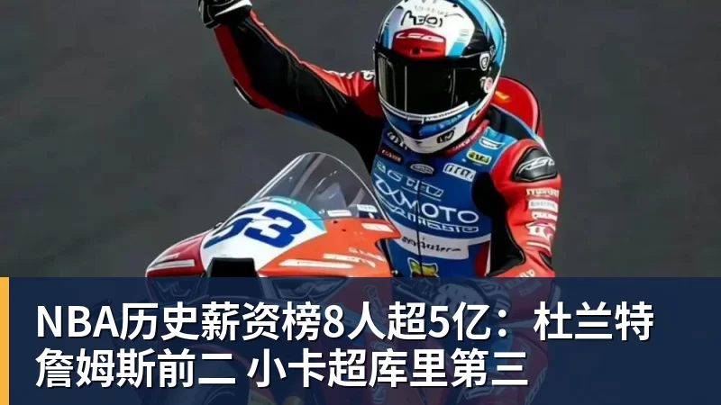 篮球下注NBA历史薪资榜8人超5亿：杜兰特詹姆斯前二 小卡超库里第三