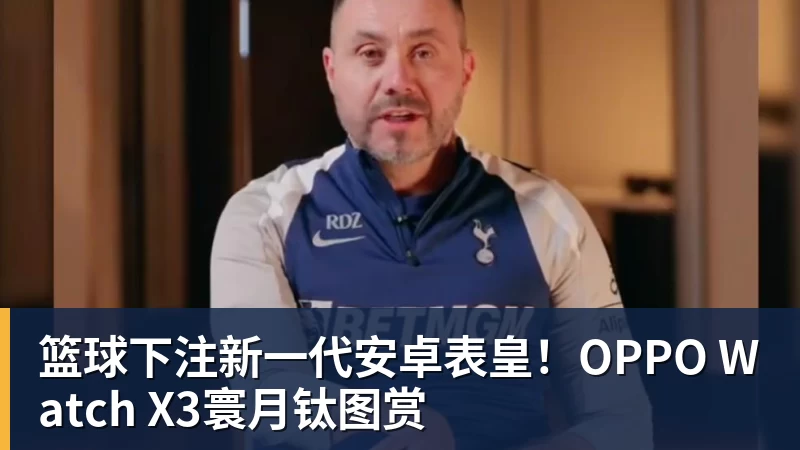 篮球下注新一代安卓表皇！OPPO Watch X3寰月钛图赏