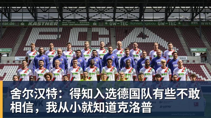 舍尔汉特：得知入选德国队有些不敢相信，我从小就知道克洛普