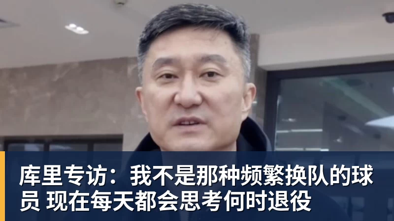 篮球下注库里专访:我不是那种频繁换队的球员 现在每天都会思考何时退役