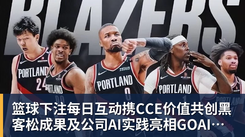 篮球下注每日互动携CCE价值共创黑客松成果及公司AI实践亮相GOAI开源市集