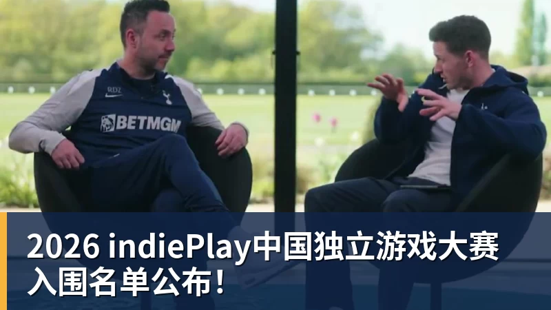 篮球下注2026 indiePlay中国独立游戏大赛入围名单公布!