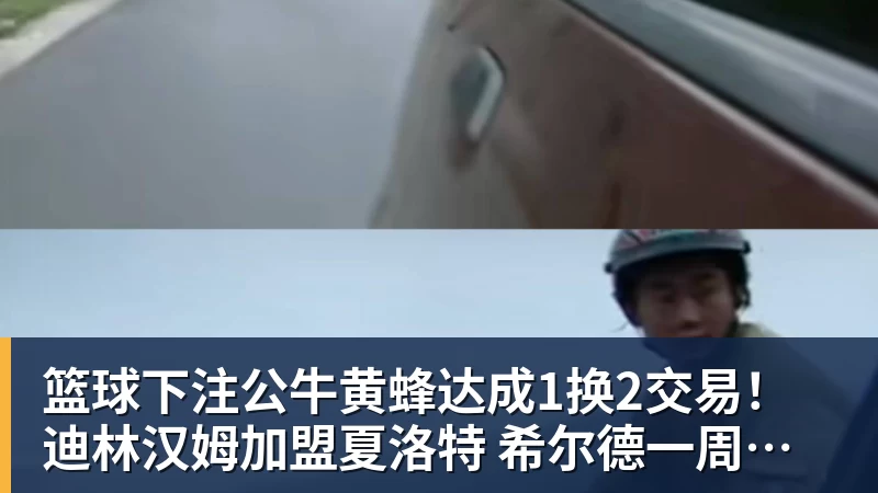 篮球下注公牛黄蜂达成1换2交易!迪林汉姆加盟夏洛特 希尔德一周内再次易主